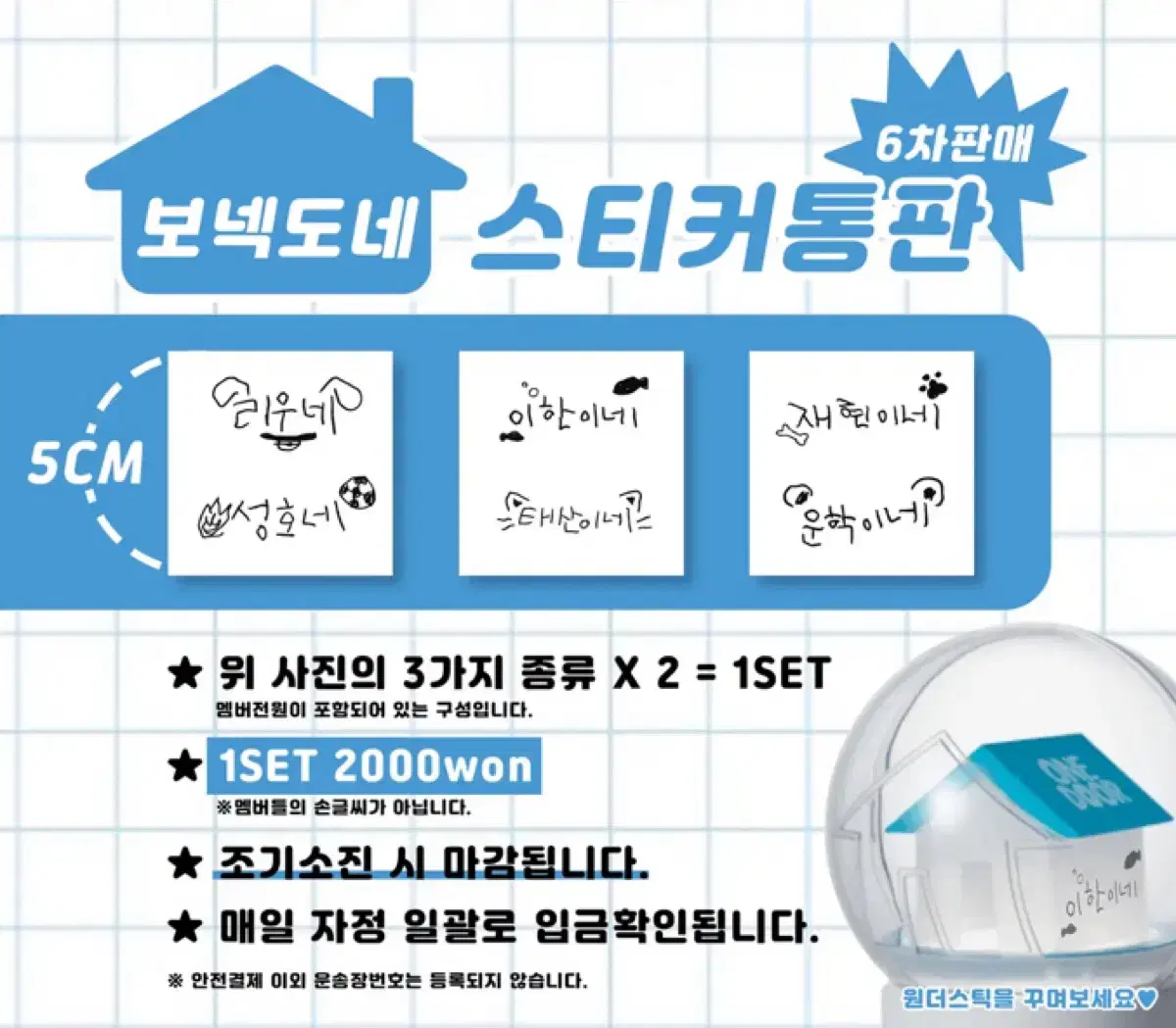 보넥도네 스티커 원더스틱 보넥도 응원봉